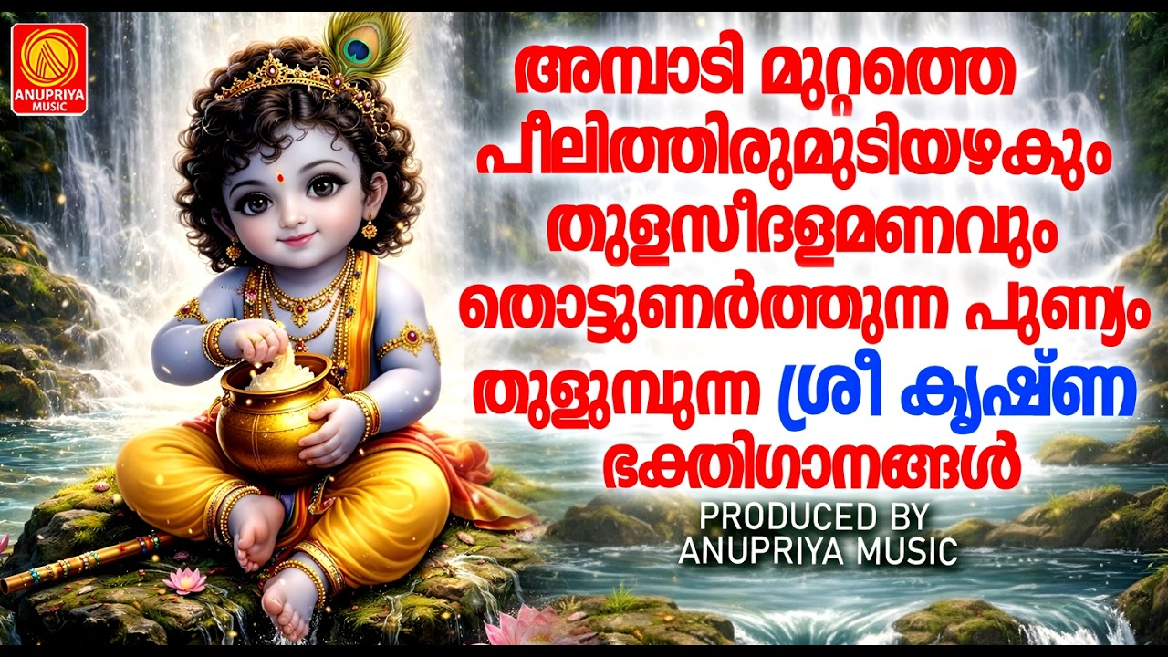വ്യാഴാഴ്ച ദിവസം കേൾക്കേണ്ട  ശ്രീകൃഷ്ണ ഭക്തിഗാനങ്ങൾ   | Sree Krishna Devotional Songs | Malayalam