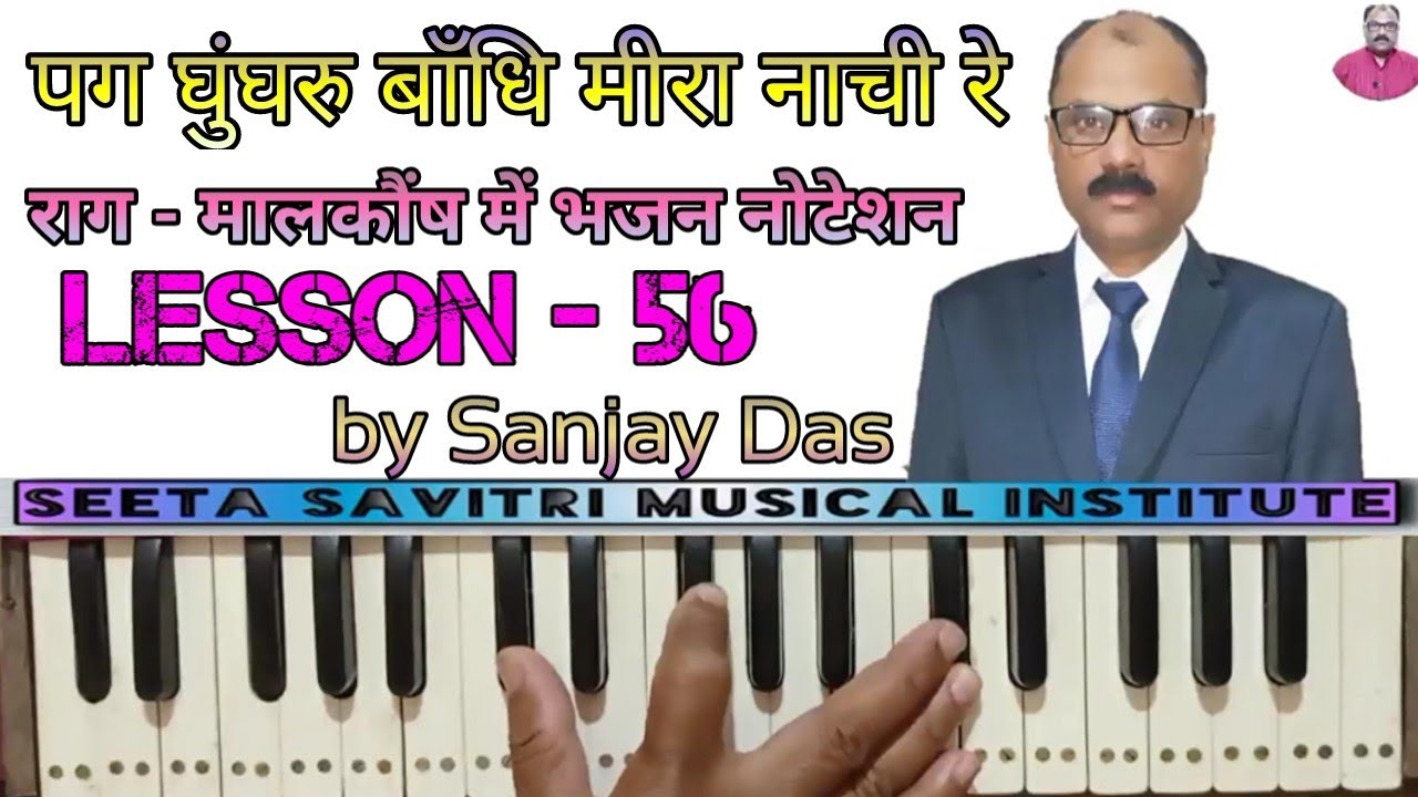 पग घुंघरु बाँधि मीरा नाची रे । Bhajan Notation in Raag Malkauns on Harmonium.by Sanjay Das.Lesson#56