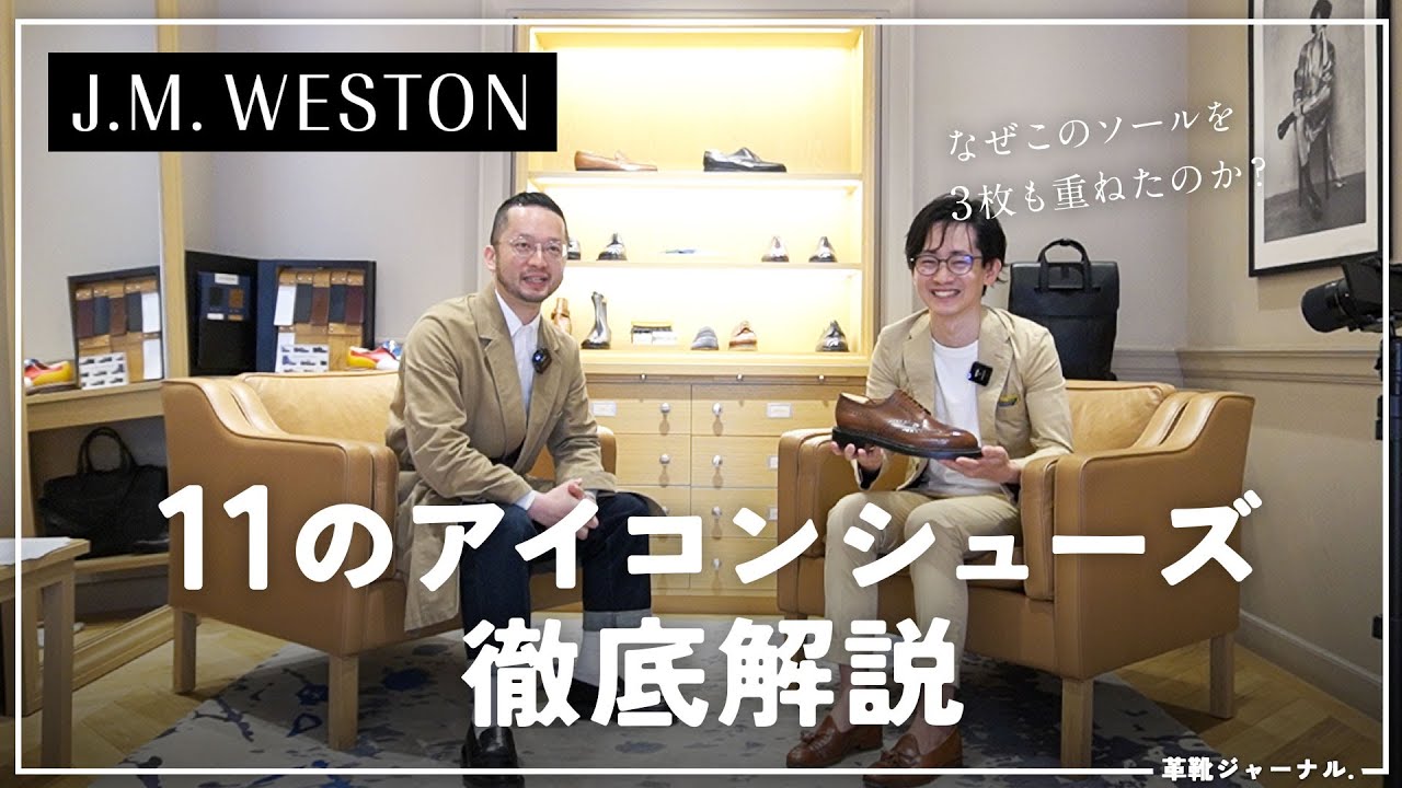 11のアイコンシューズから紐解く J.M.WESTON の歴史と精神性、そしてブランドが表現したいこと