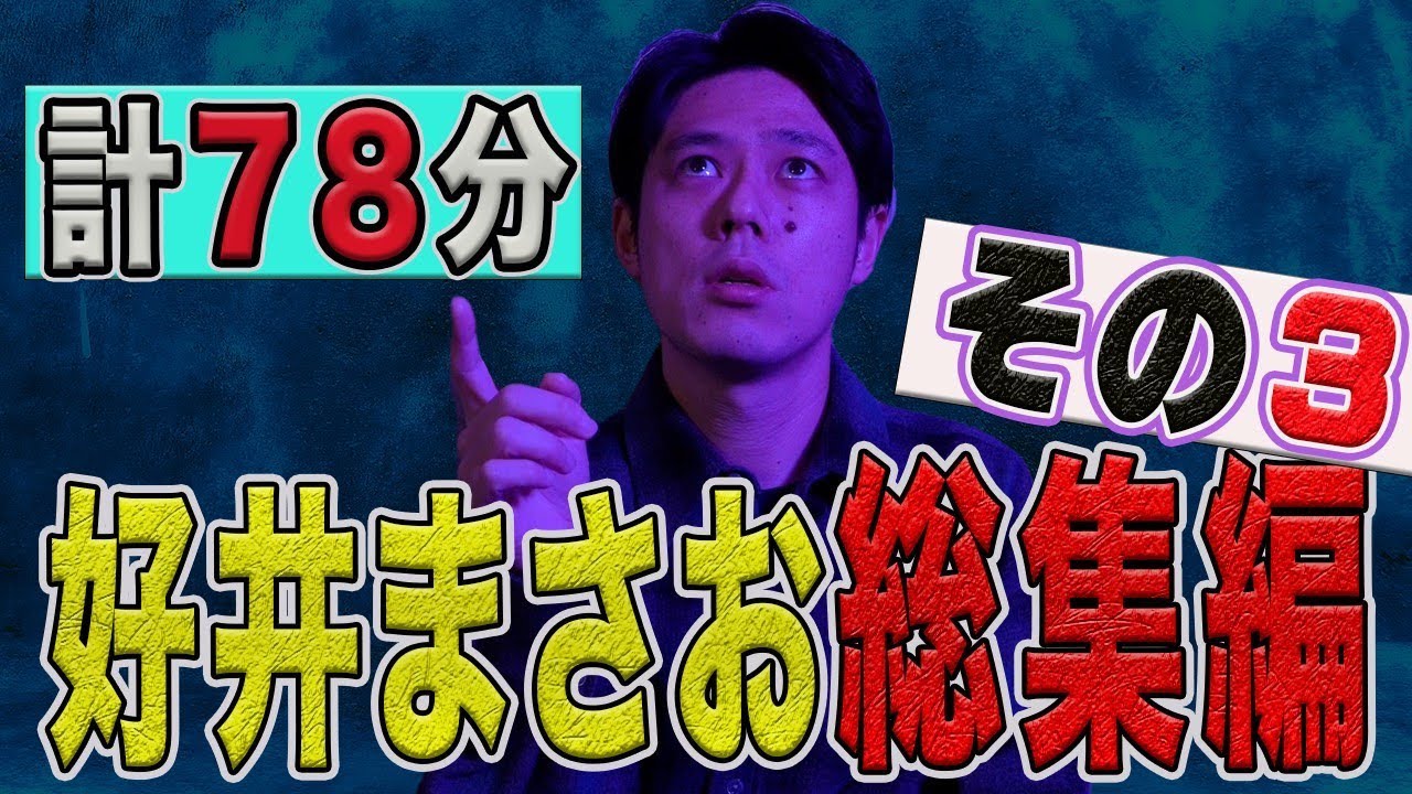 好井まさお総集編　第三弾　全5本　計78分【#総集編】【#聞き流し】【#作業用】【#睡眠用】
