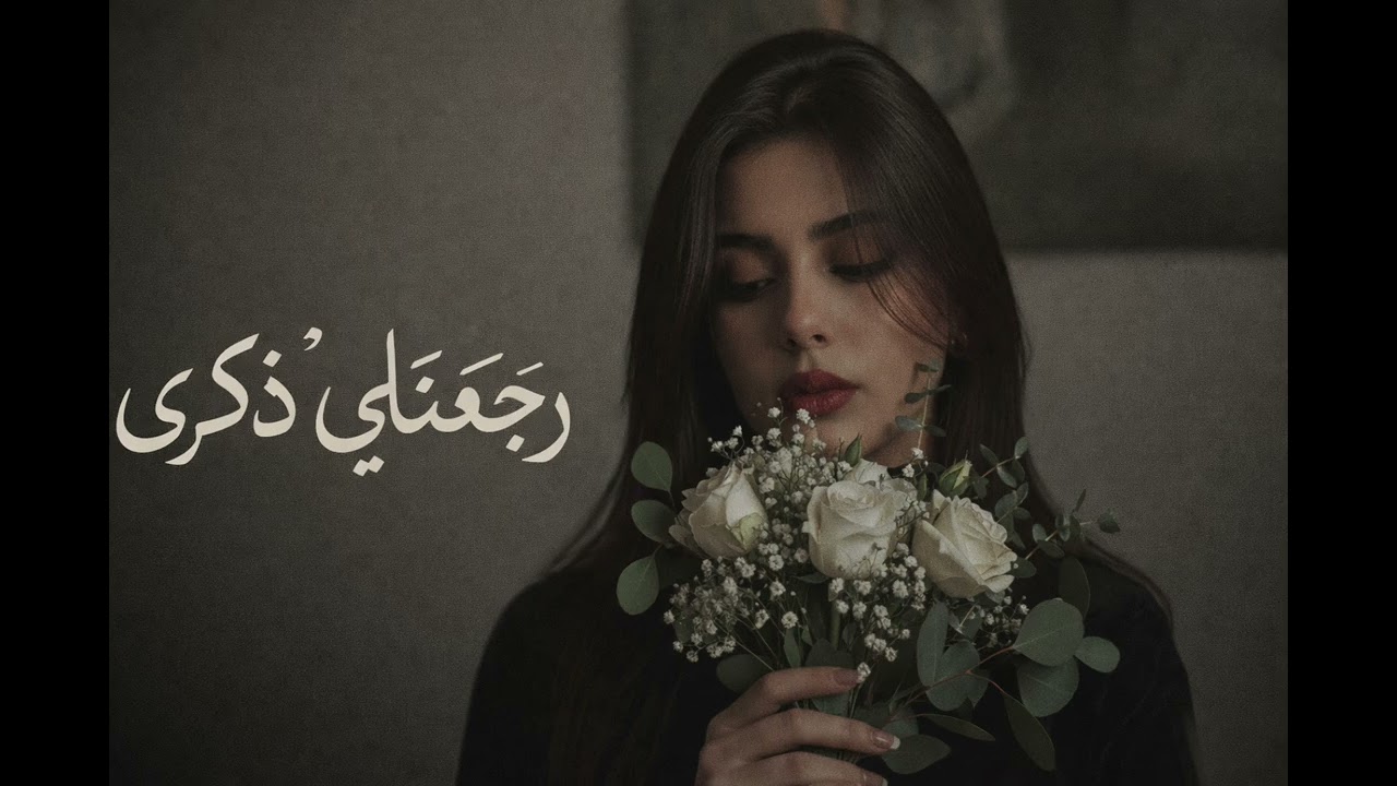 رجعتلي ذكرى – أكثر أغنية مؤثرة عن الفراق 🥀