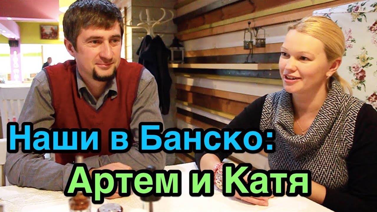 Болгария русские. Наши в Банско: Артём и Катя