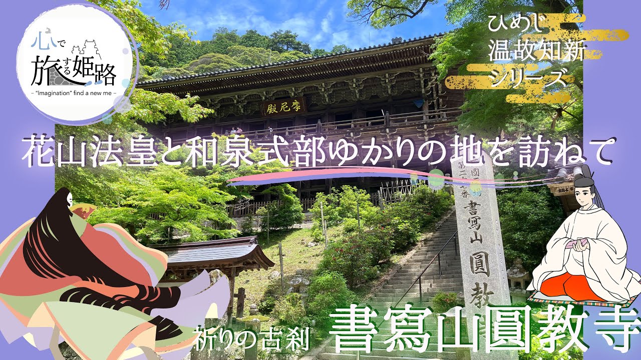 花山法皇と和泉式部が訪ねた書寫山圓教寺