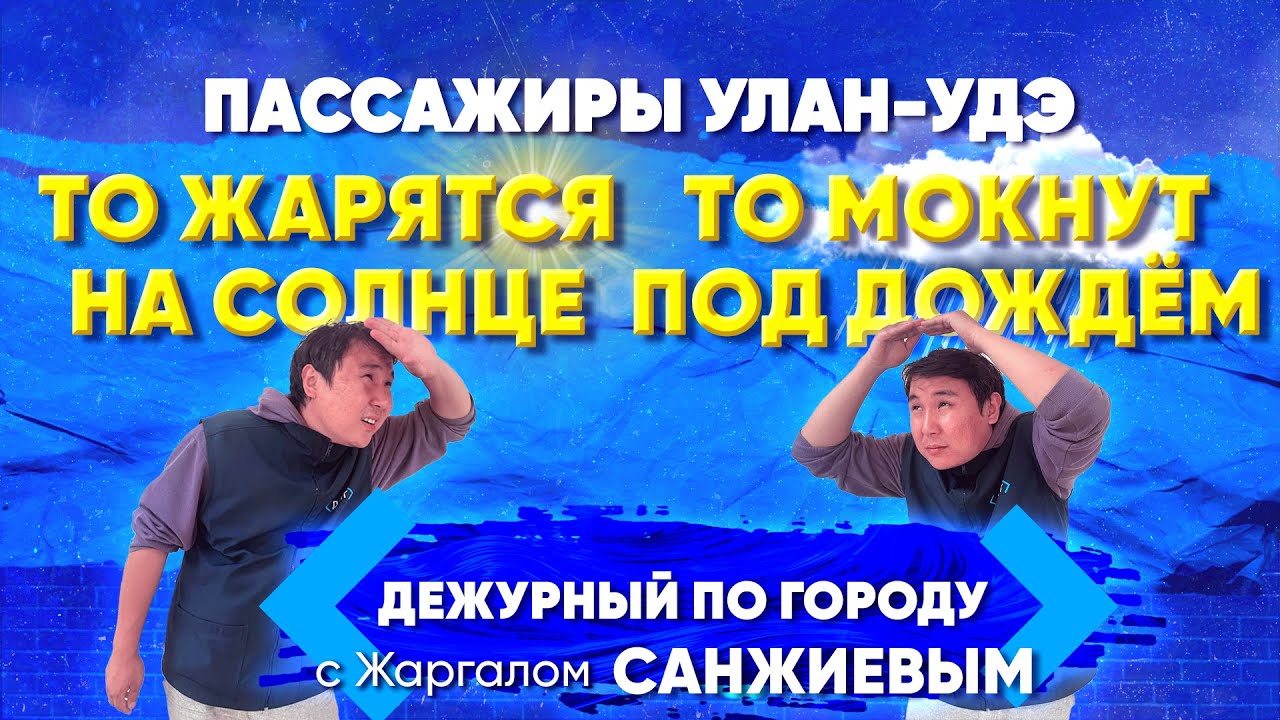 Пассажиры Улан-Удэ то жарятся на солнце, то мокнут под дождём | ДПГ. Неделя