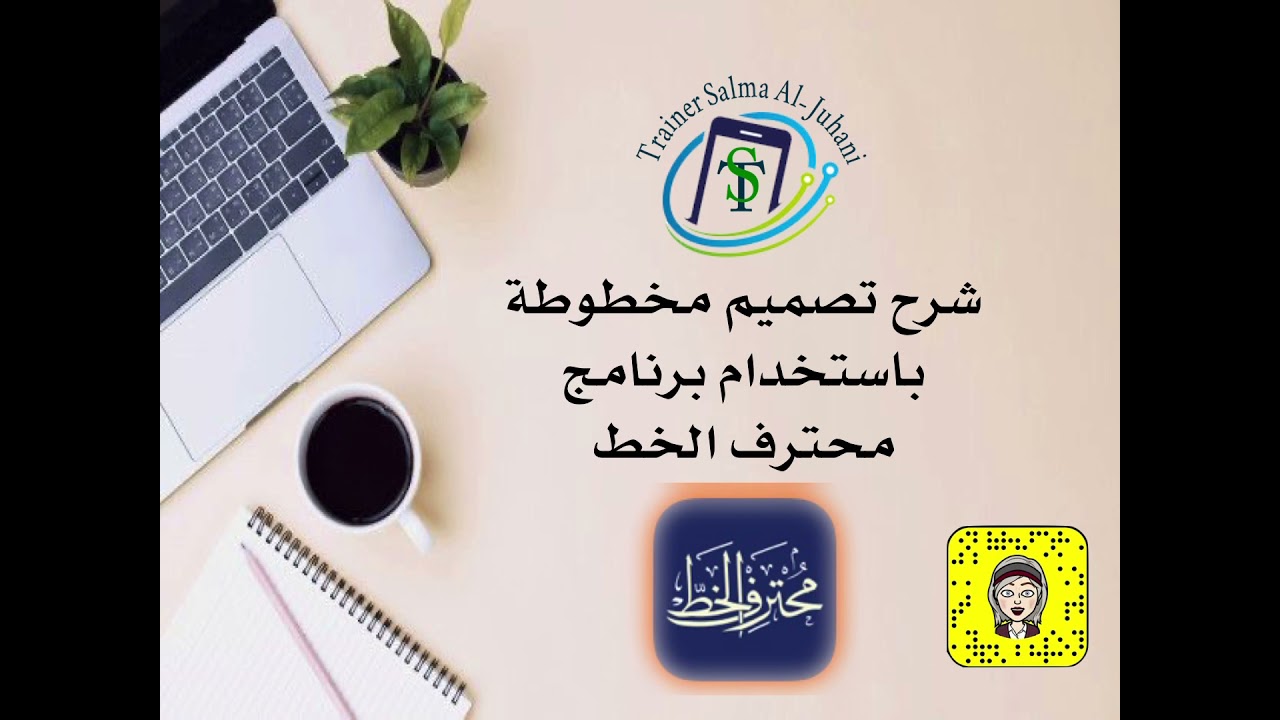 شرح تصميم مخطوطة باستخدام برنامج محترف الخط