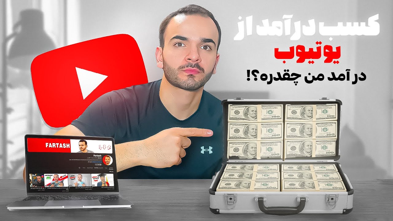 آموزش کسب درآمد از یوتیوب | درآمدم رو نشون دادم!