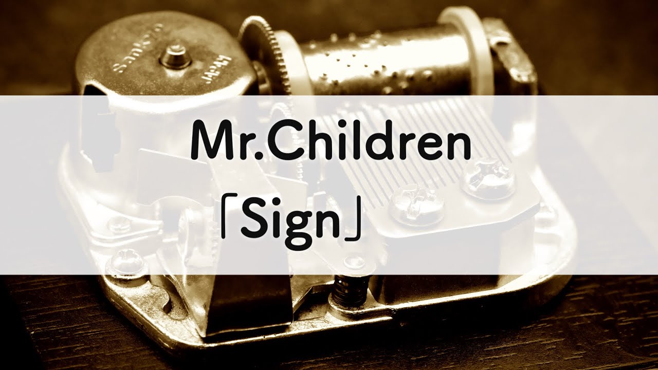 Mr.Children「Sign」オルゴールアレンジ