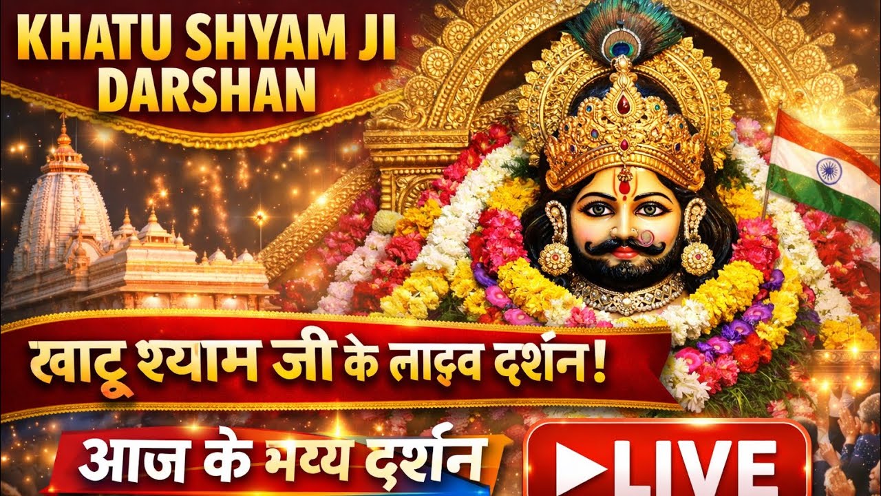 Khatu Shyam ji live darshan #livestream #khatushyam #khatushyambhajan #khatu