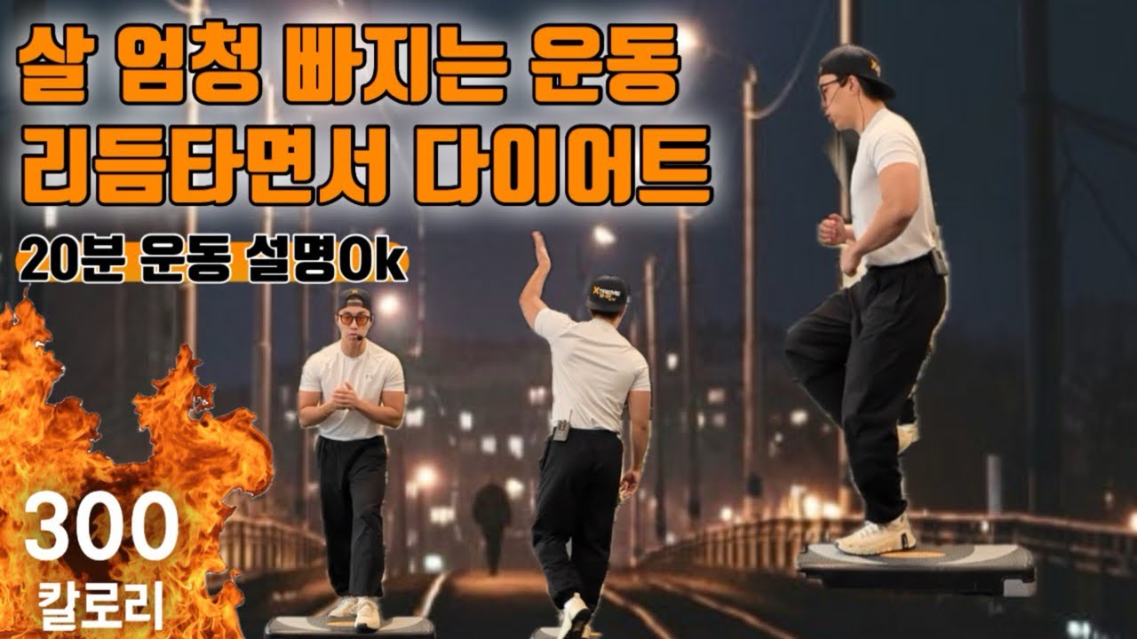 살 엄청 빠지는 운동 리듬타면서 다이어트 시작🔥