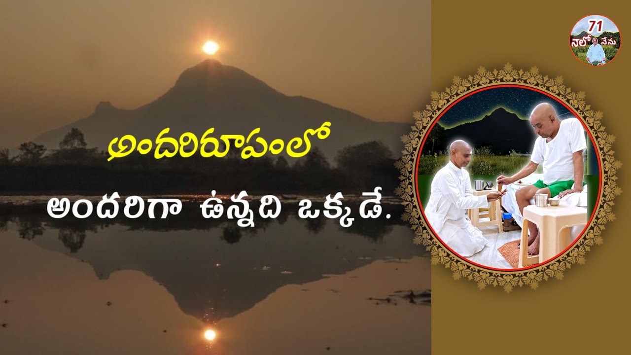 71#నాలోనేను#naalonenu#అందరిరూపంలో అందరిగా ఉన్నది ఒక్కడే.తెలియవలసింది తెలిసింది అని అర్ధం #Spiritual