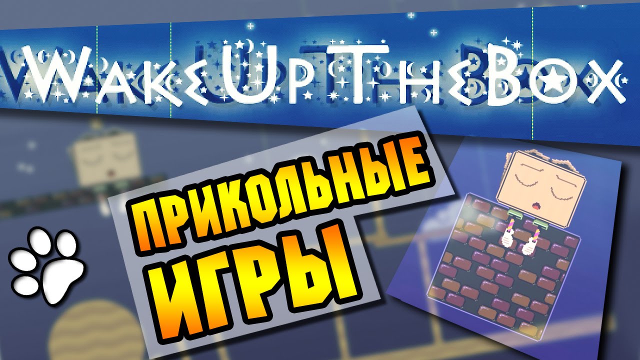 Wake Up The Box ● Прикольные игры ● [Просниииись!] シ