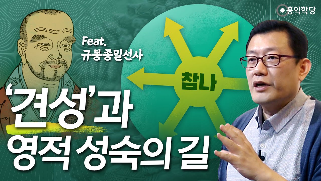 [홍익학당] 견성과 영적 성숙의 길(160504)_A913