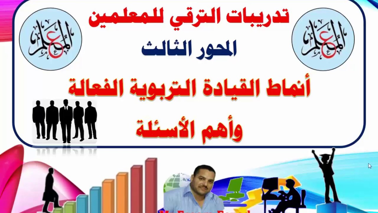 جديد أنماط القيادة التربوية الفعالة تدريبات الترقي للمعلمين ( المحور الثالث)