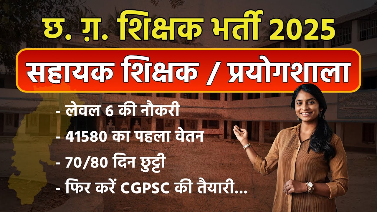 छ. ग़. शिक्षक भर्ती 2025 | सहायक शिक्षक / प्रयोगशाला | Salary - 41580 #Exam #teacher #governmentjobs