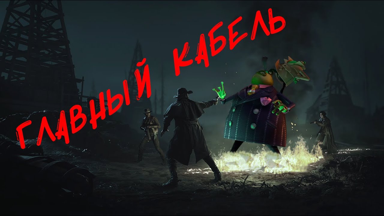 Главный кабель Hunt:ShowDown