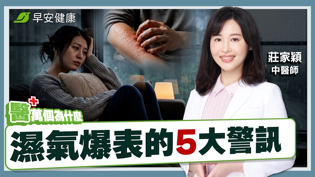 為什麼大便總是擦不乾淨？女中醫教你排毒除濕一身輕！∣  莊佳穎 中醫師 【早安健康 &times; 醫萬個為什麼】