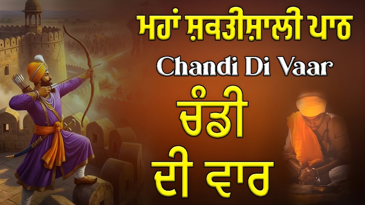 Chandi Di Vaar | ਚੰਡੀ ਦੀ ਵਾਰ ਪਾਠ | Dasam Granth Bani | Guru Gobind Singh Ji | Bir ras #waheguru