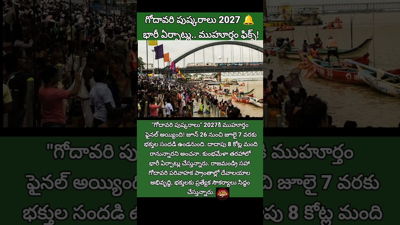 #GodavariPushkaralu#Pushkaralu2027#APNews#Rajahmundry#TeluguNews#BreakingNews#IndiaFestivals
