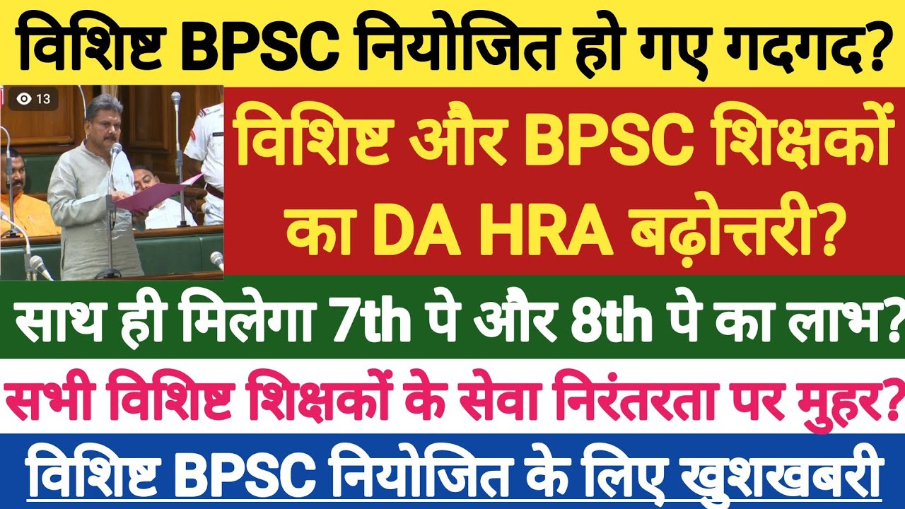 सदन में शिक्षा मंत्री ने किया घोषणा ?।विशिष्ट BPSC नियोजित शिक्षकों का वेतन DA HRA और Arrear पर एलान
