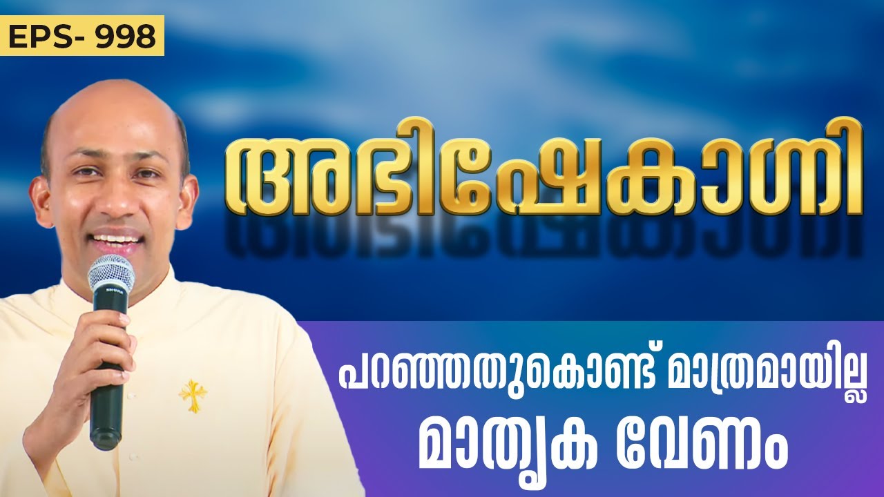 പറഞ്ഞതുകൊണ്ട് മാത്രമായില്ല മാതൃക വേണം | ABHISHEKAGNI 998 | 16 JUNE 2024 SHALOMTV