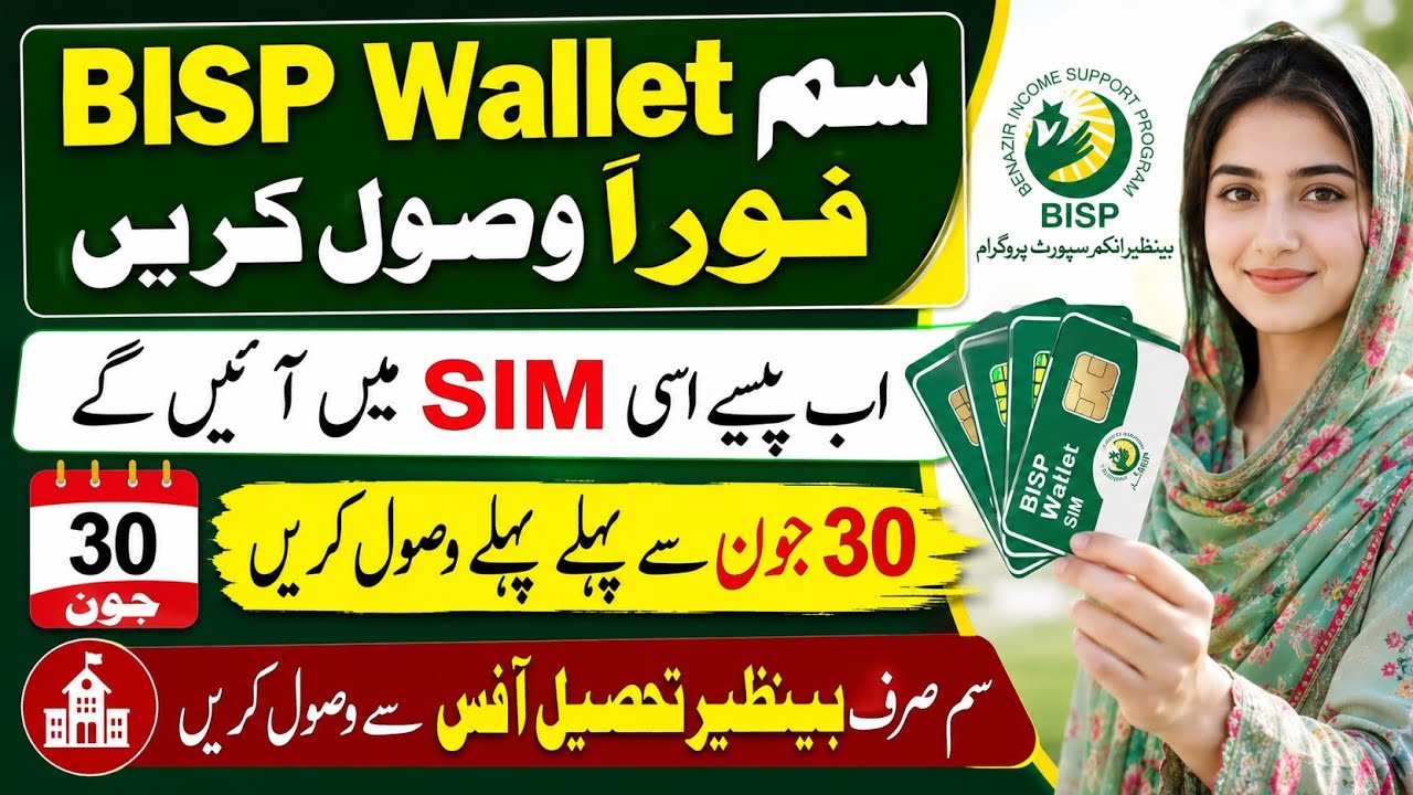 BISP Wallet Sim | Wallet Sim start | BISP sim last date 30 june | BISP Sim