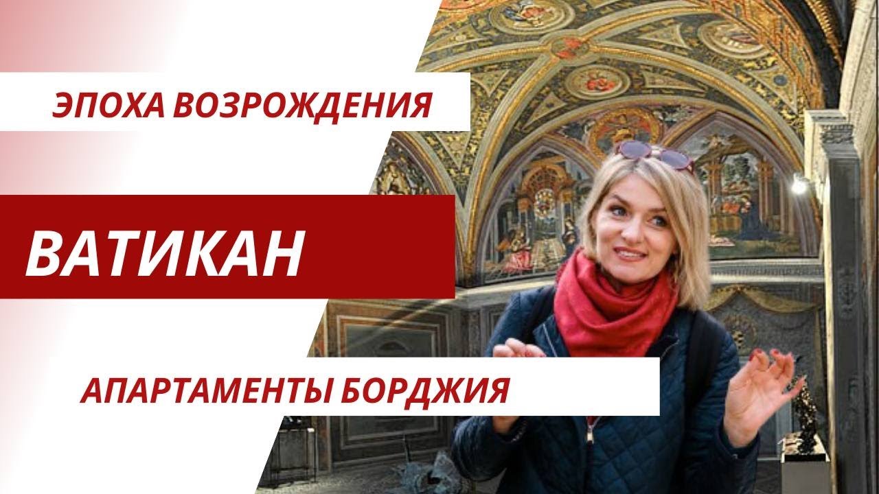 Ватикан. Апартаменты Борджиа. Экскурсия по Ватикану гида в Риме Инны.