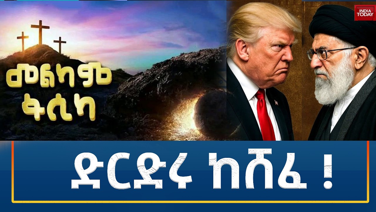 Ethiopia - ESAT Amharic Night time News 12 April 2026