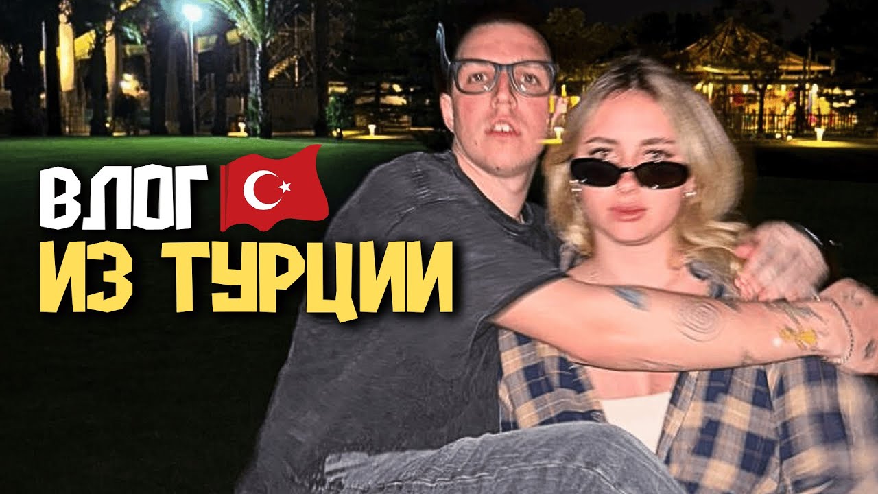 Я СНЯЛ ВЛОГ КАК МАЗЕЛЛОВ (Я), КСЮША ДРЕЙК И ДЯДЯ ДИМА ОТДЫХАЮТ В ТУРЦИИ