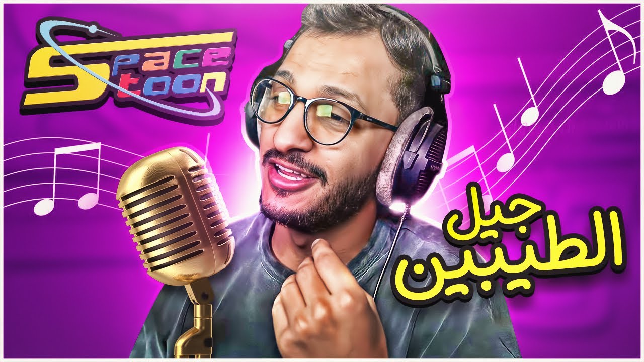 غنيت بعض أغاني سبيس تون القديمة ♥️🥇