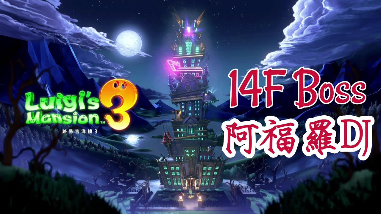 【路易吉洋樓3】14F boss：阿福羅DJ