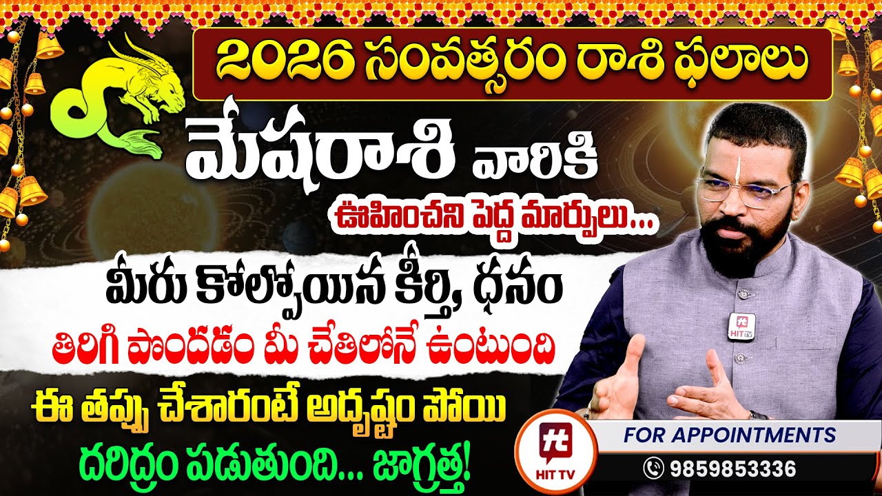 2026 మేష రాశి ఫలితాలు | Mesha Rasi 2026 Rasi Phalalu | S.V Nagnath Ph 9859853336 Astro Psychologist