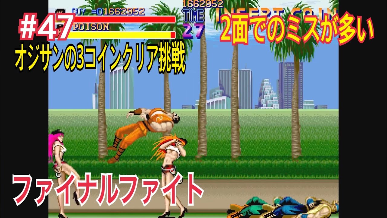 『オジサンの３コインクリア挑戦』 ファイナルファイト Final Fight #47 2面が鬼門だがアビゲイルの戦い方がわかったかも #retrogaming  #ゲーセン  #レトロゲーム 