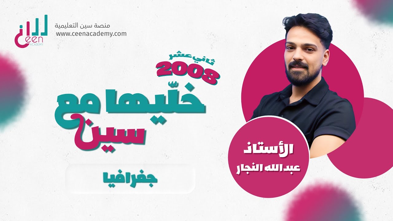 دور التجوية في تشكيل سطح الأرض| الجغرافيا | توجيهي 2008 الثاني عشر|عبدالله النجار منصة سين التعليمية