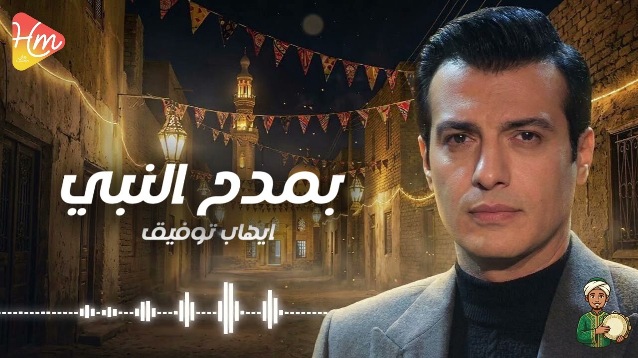 ايهاب توفيق - بمدح النبي