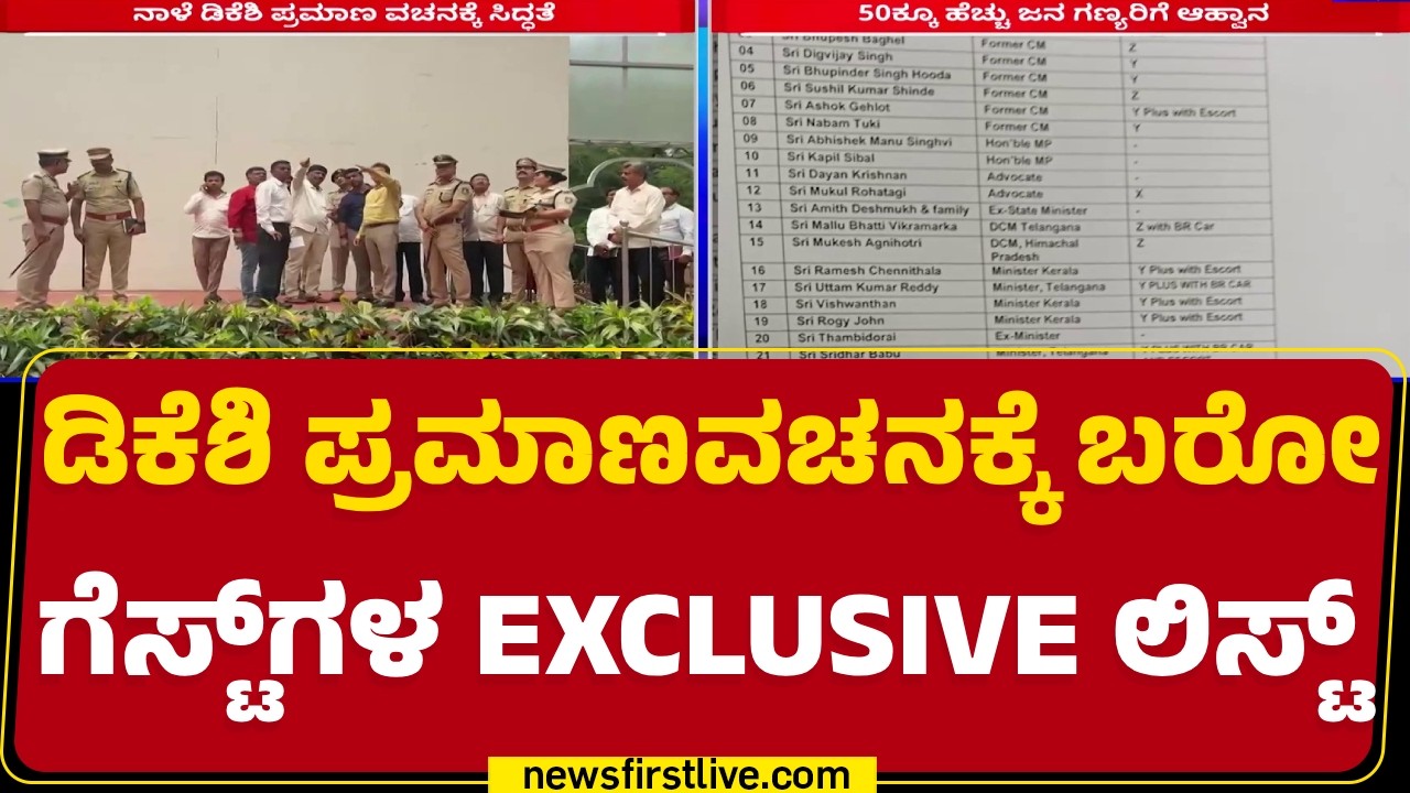 DK Shivakumar ಪ್ರಮಾಣವಚನಕ್ಕೆ ಬರೋ ಗೆಸ್ಟ್​ಗಳ EXCLUSIVE ಲಿಸ್ಟ್ | Oath Ceremony Preparation | Lok Bhavan