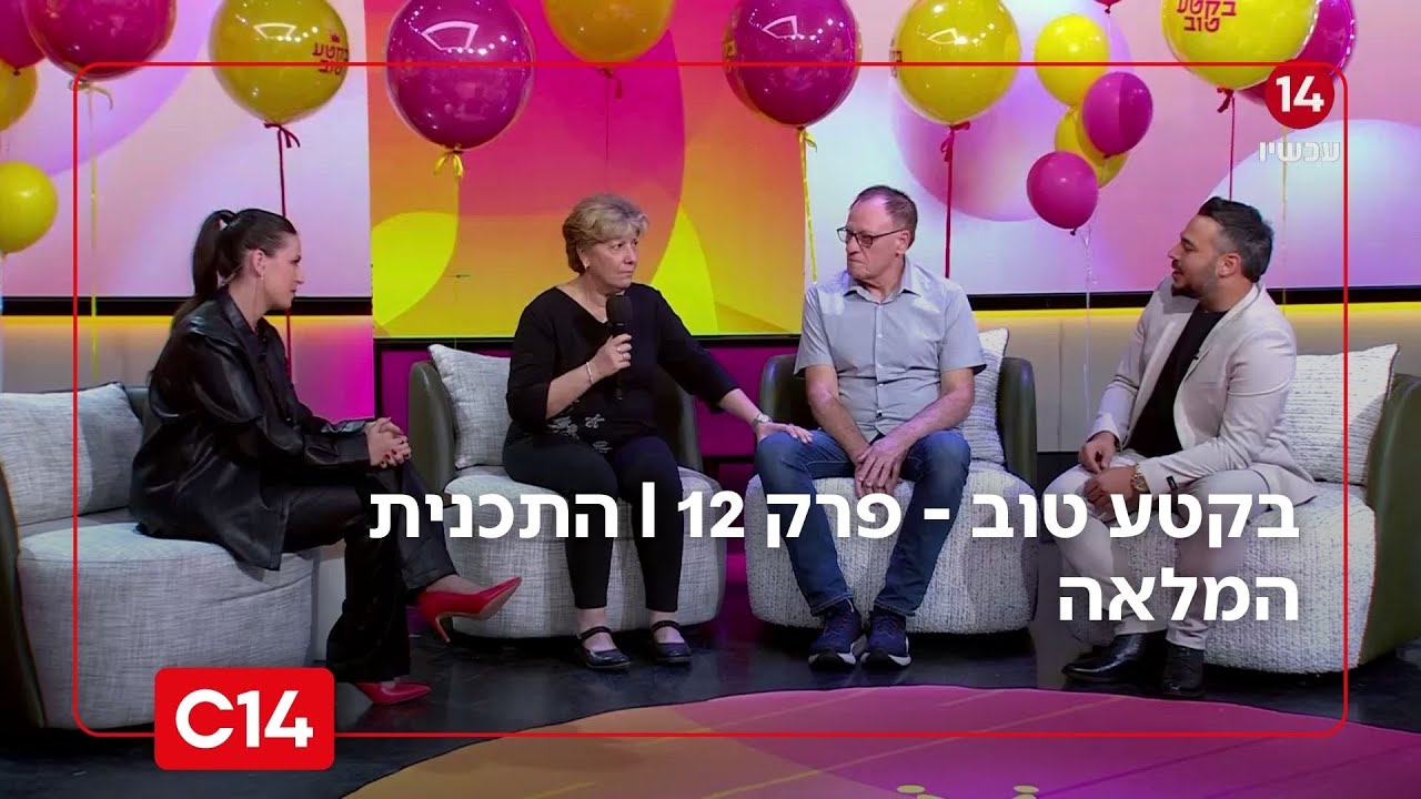 בקטע טוב - פרק 12 I התכנית המלאה