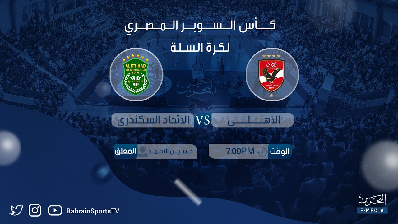 كأس السوبر المصري لكرة السلة 2024-2025 | الأهلي - الاتحاد السكندري