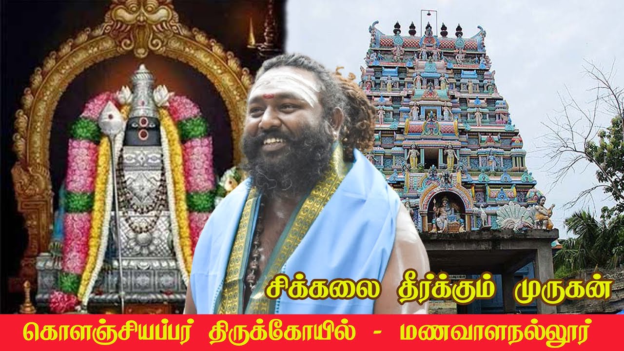 உங்கள் கஷ்டங்கள் அனைத்தையும் தீர்க்கும் கொளஞ்சியப்பர் - மணவாளநல்லூர்!  #temple #astrology #rasipalan