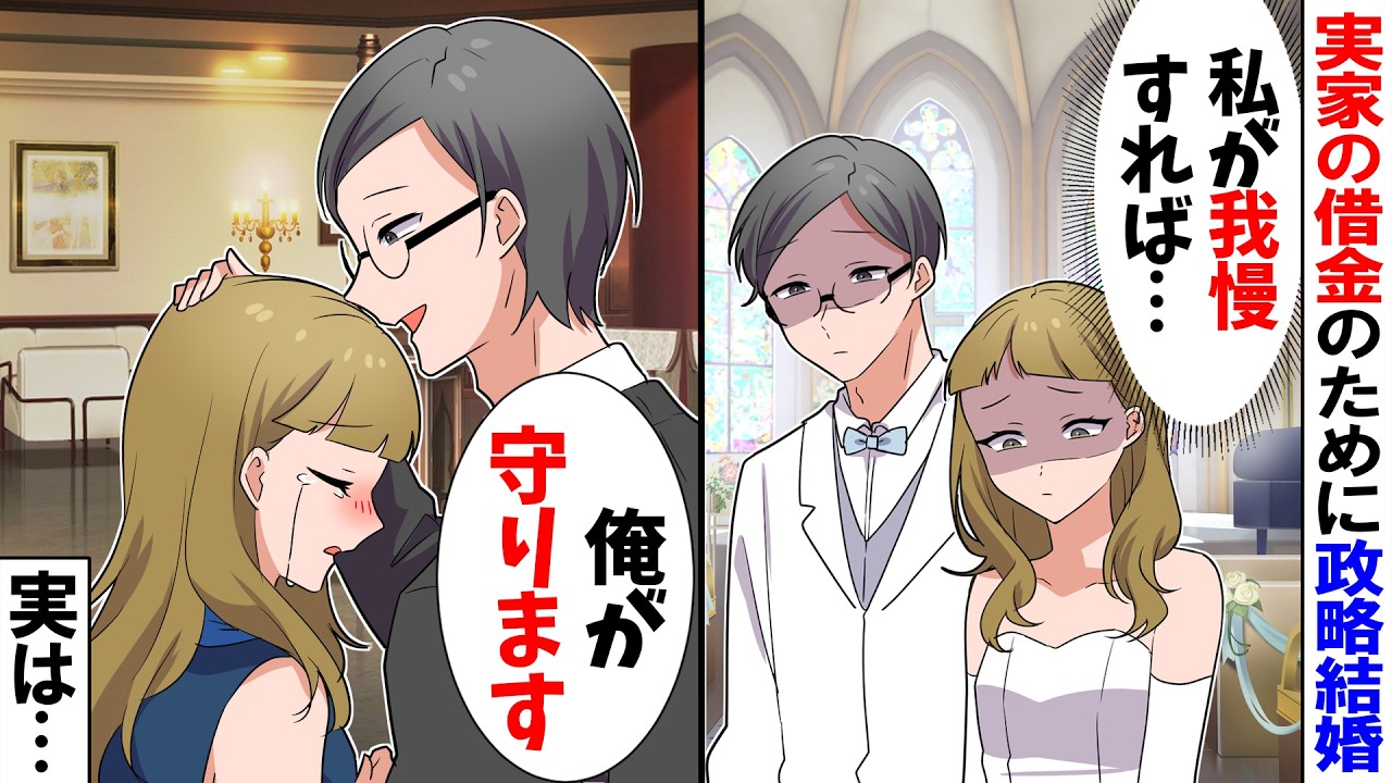 【スカッと】実家の借金のために政略結婚した私「（親のためだから仕方がない&hellip;）」&rarr;夫「ずっと前から好きでした」私「え？」