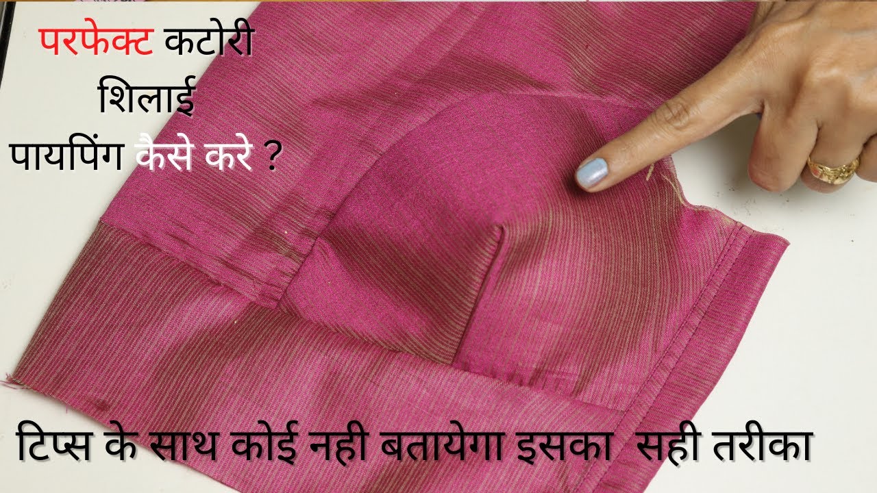 कटोरी ब्लाऊज की शिलाई ओर पाइपिंग करते समय क्या प्रॉब्लम आता है ? | Katori Blouse Stitching Tips