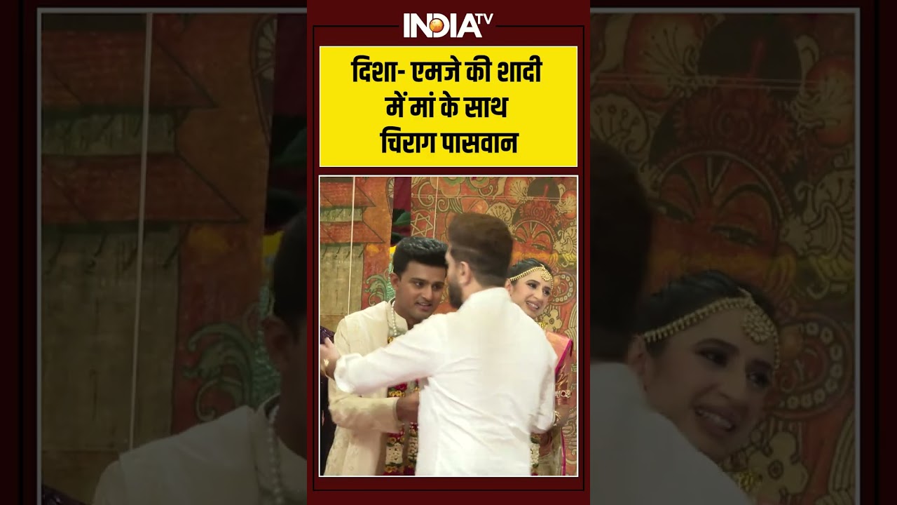Rajat Sharma Daughter wedding: दिशा एमजे की शादी में मां के साथ चिराग पासवान