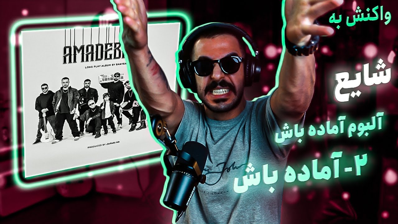 02 - Shayea - Amadebash [REACTION] | آلبوم آماده باش