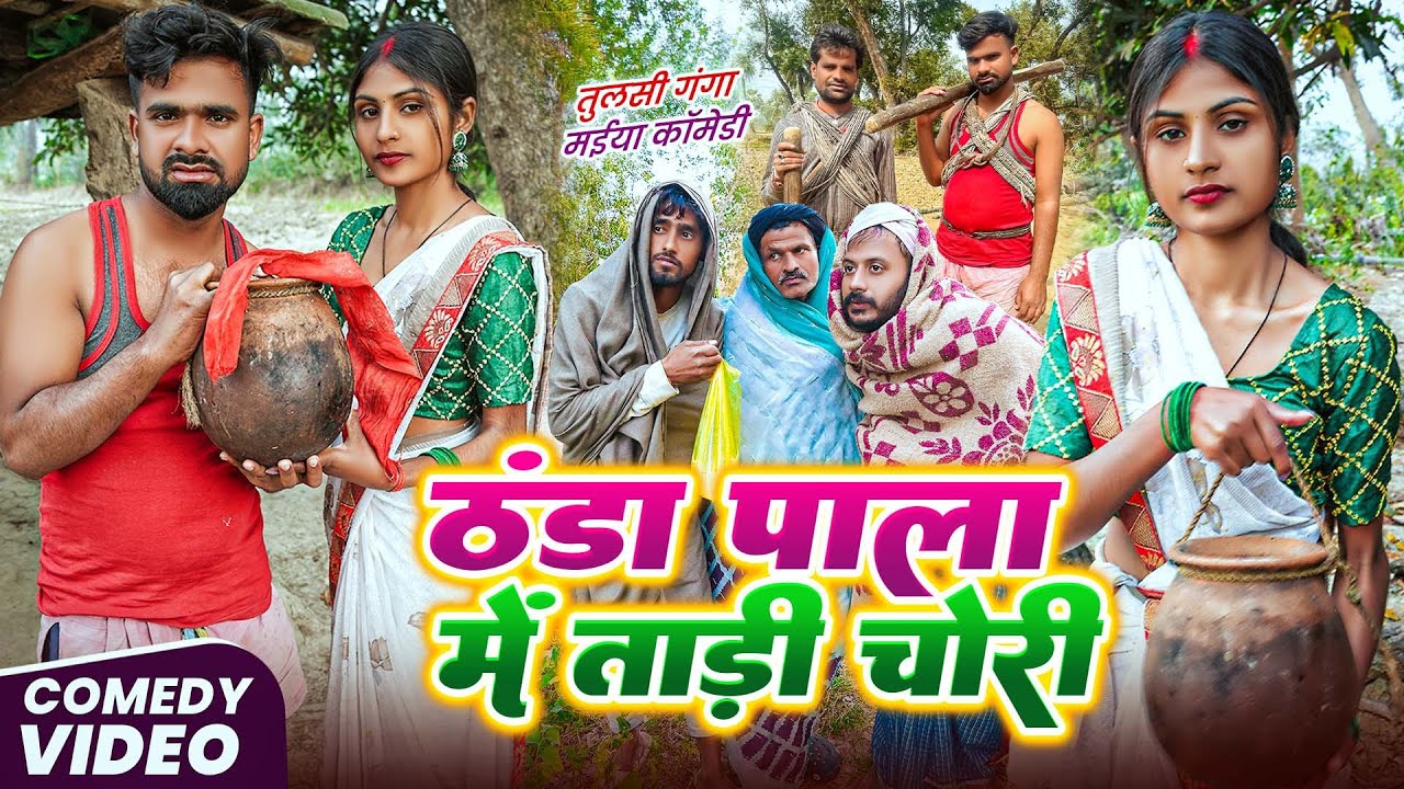 ठंढा पाला में ताड़ी चोरी | #Tulsi Ganga Maiya Comedy | Thandha Pala Me Tadi Chori | Funny Maghi Video