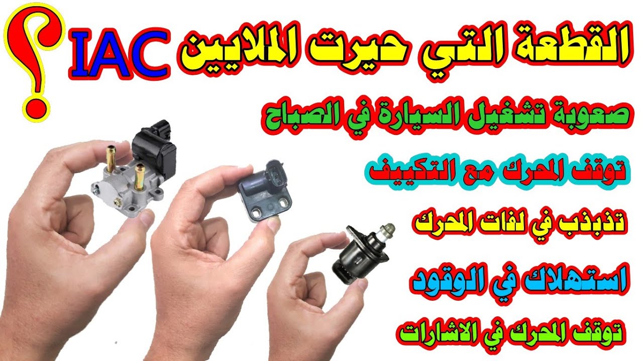 قطعة صغيرة في السيارة حيرت الملايين صمام IAC تعرف علي كل ما يسببه من مشاكل