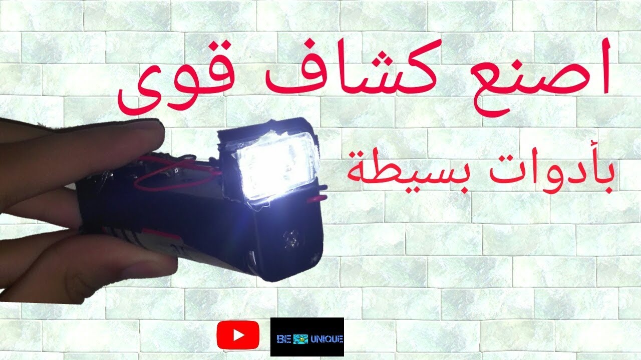 كيف تصنع مصباح (كشاف)كهربائى قوى بأقل من دولار.