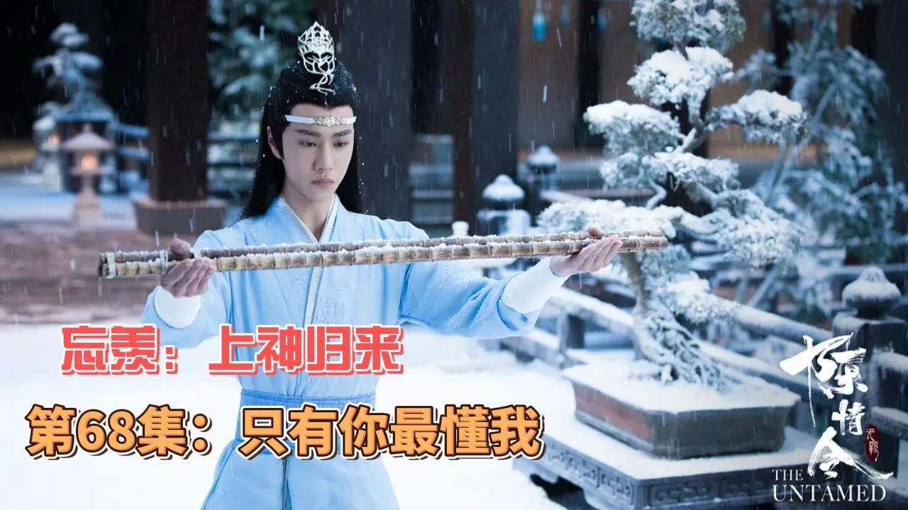 忘羡：上神归来，第68集：只有你最懂我