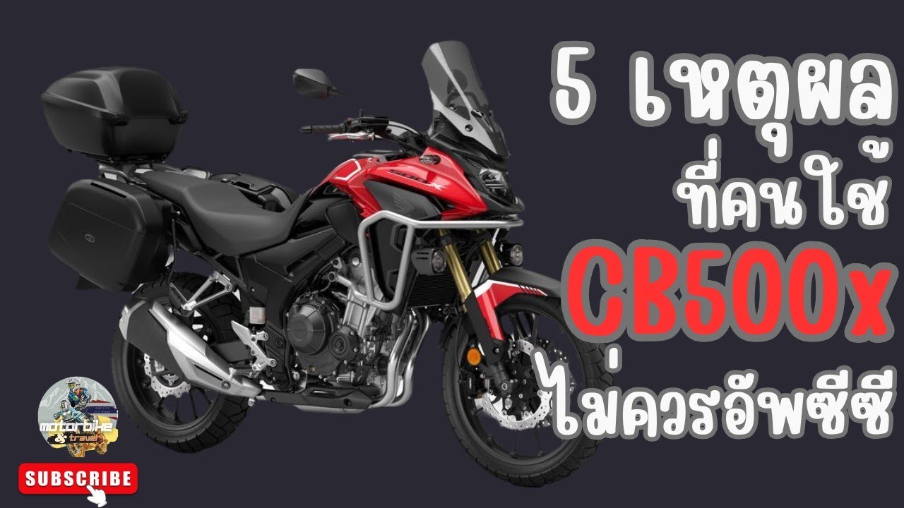 5 เหตุผลที่คนใช้ CB500x ไม่ควรอัพซีซี