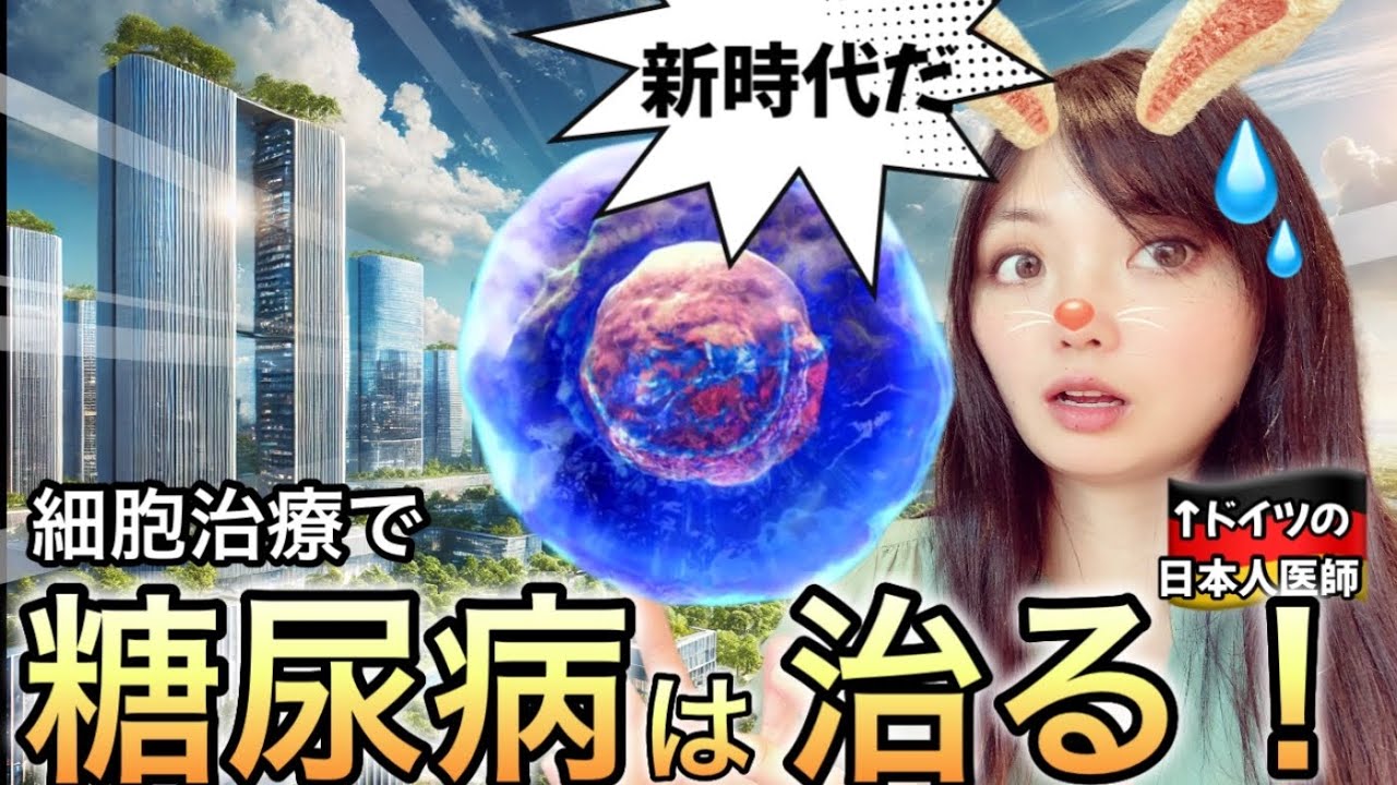 【驚愕】糖尿病の最新治療！今世界でアツい医学の革命的進展を医師が解説！