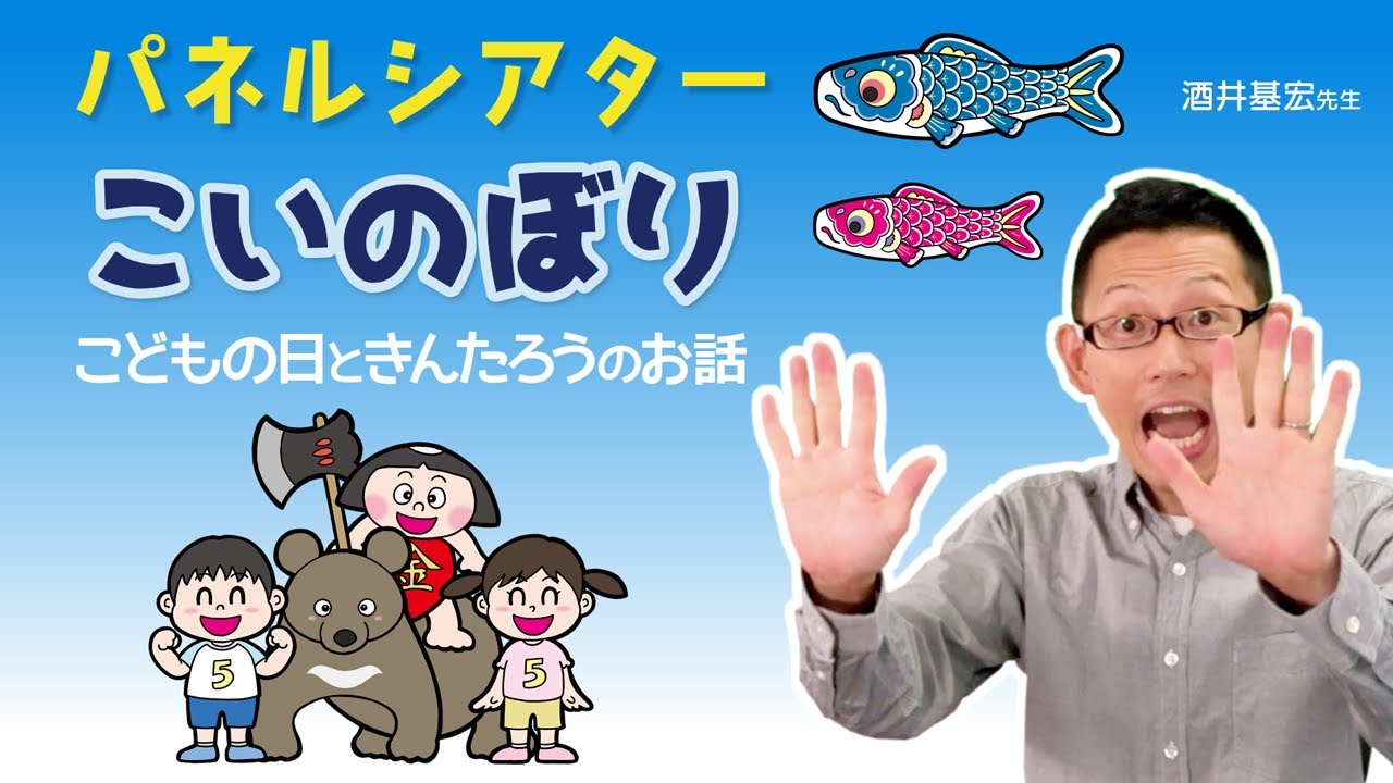 パネルシアター　こいのぼり～こどもの日ときんたろうのお話～（酒井基宏）