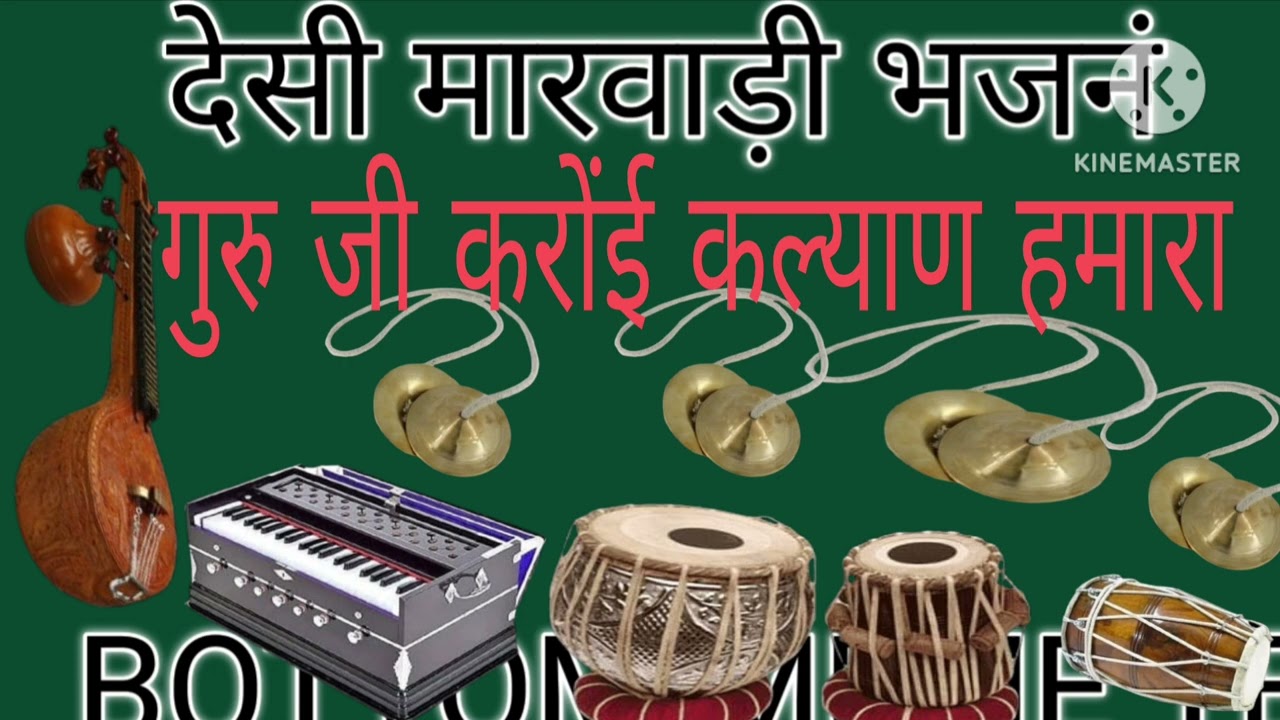देसी मारवाड़ी भजनं गुरुजी करोनि किलयाण हमारा आप सामान अगरसुजे विधि सहित विचार गायक घमा राम टाक 